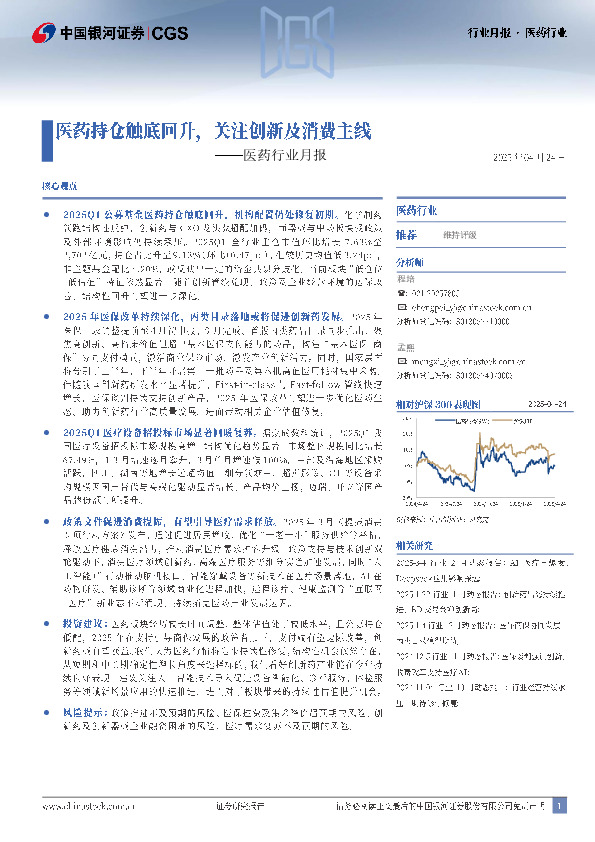 医药行业月报：医药持仓触底回升，关注创新及消费主线