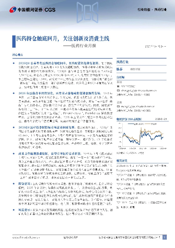 医药行业月报：医药持仓触底回升，关注创新及消费主线