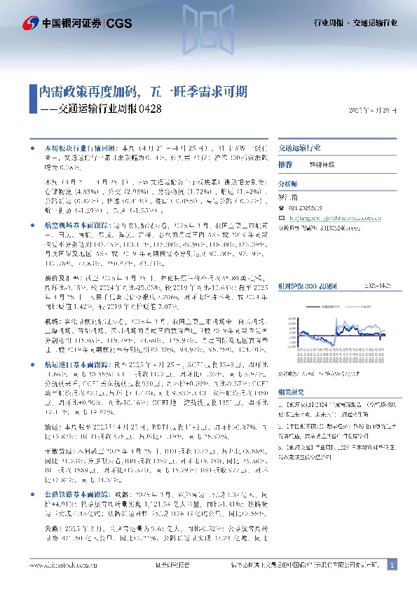 交通运输行业周报：内需政策再度加码，五一旺季需求可期