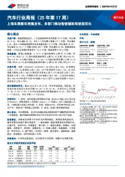 汽车行业周报（25年第17周）：上海车展新车密集发布，多部门推动智能辅助驾驶规范化