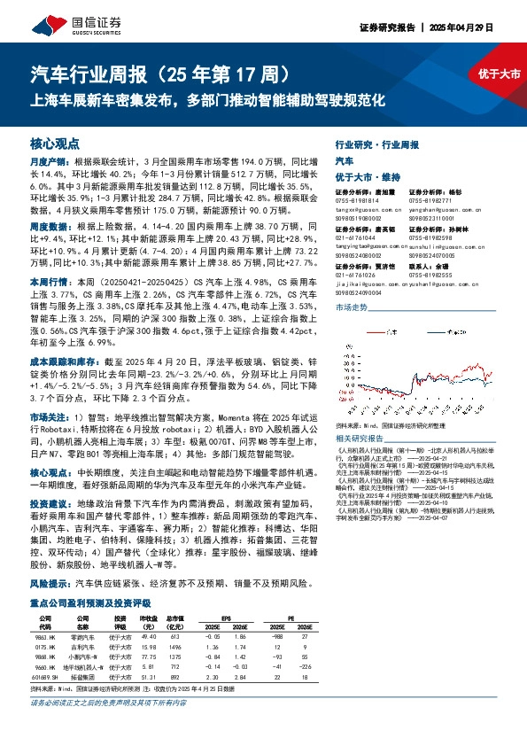 汽车行业周报（25年第17周）：上海车展新车密集发布，多部门推动智能辅助驾驶规范化
