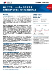 氟化工行业：2025年4月月度观察：空调整体排产保持增长，制冷剂价格超预期上涨