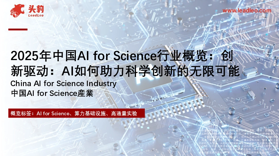 2025年中国AI for Science行业概览：创新驱动：AI如何助力科学创新的无限可能