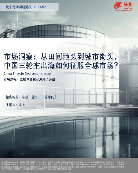 市场洞察：从田间地头到城市街头，中国三轮车出海如何征服全球市场？