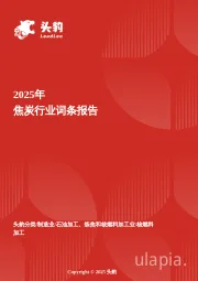 企业竞争图谱：2025年焦炭 头豹词条报告系列
