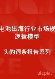 中国锂电池出海行业市场规模测算逻辑模型 头豹词条报告系列