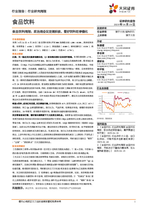 食品饮料行业周报：政治局会议定调积极，看好饮料旺季催化