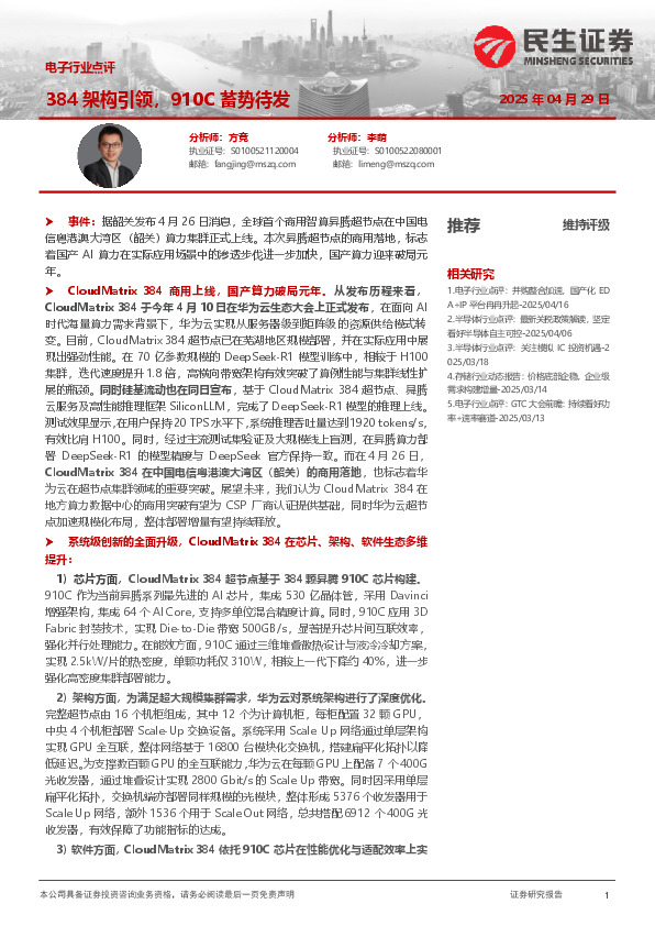 电子行业点评：384架构引领，910C蓄势待发