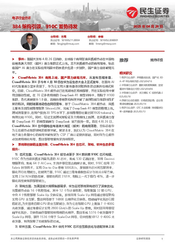 电子行业点评：384架构引领，910C蓄势待发