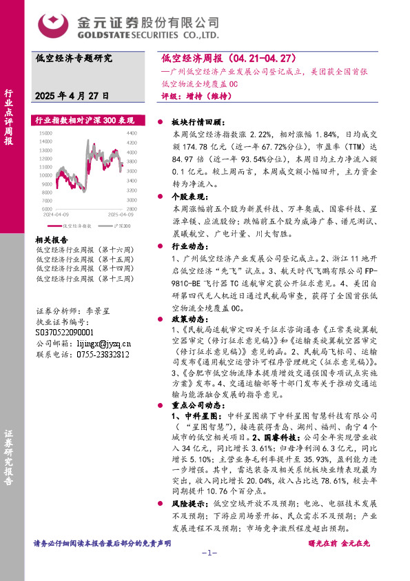 低空经济周报：广州低空经济产业发展公司登记成立，美团获全国首张低空物流全境覆盖OC