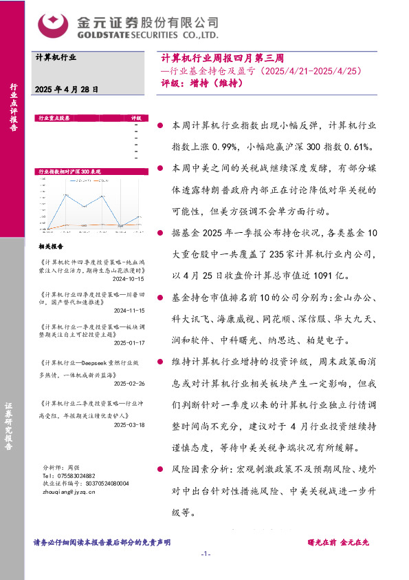 计算机行业周报四月第三周：行业基金持仓及盈亏