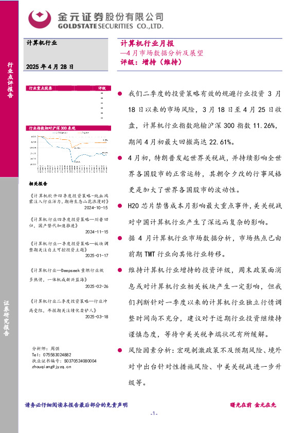 计算机行业月报：4月市场数据分析及展望