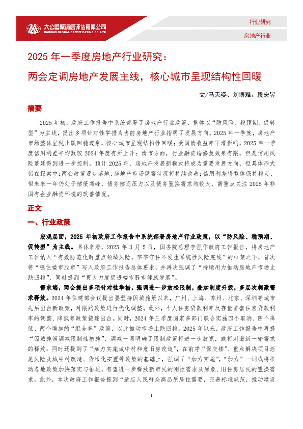 2025年一季度房地产行业研究：两会定调房地产发展主线，核心城市呈现结构性回暖