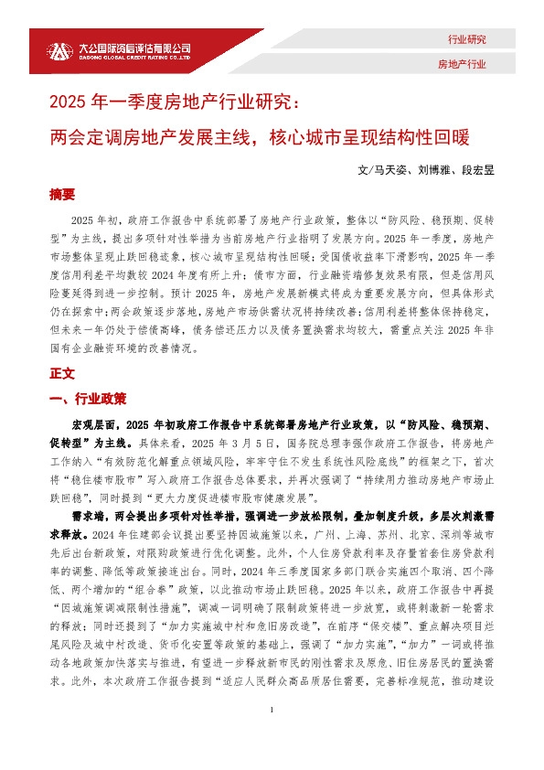 2025年一季度房地产行业研究：两会定调房地产发展主线，核心城市呈现结构性回暖