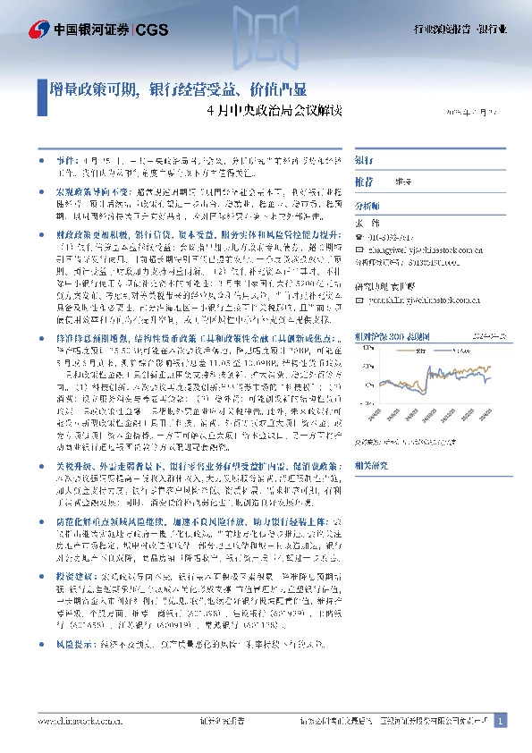 银行业4月中央政治局会议解读：增量政策可期，银行经营受益、价值凸显