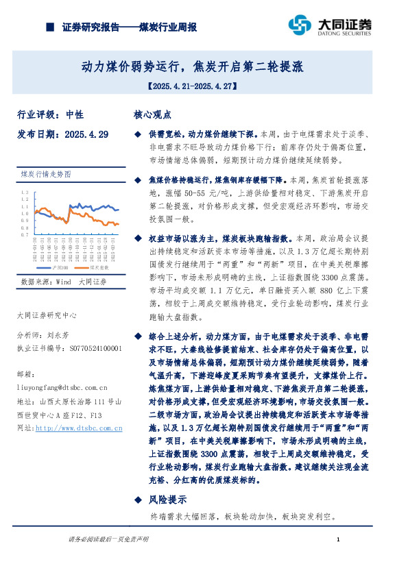 煤炭行业周报：动力煤价弱势运行，焦炭开启第二轮提涨