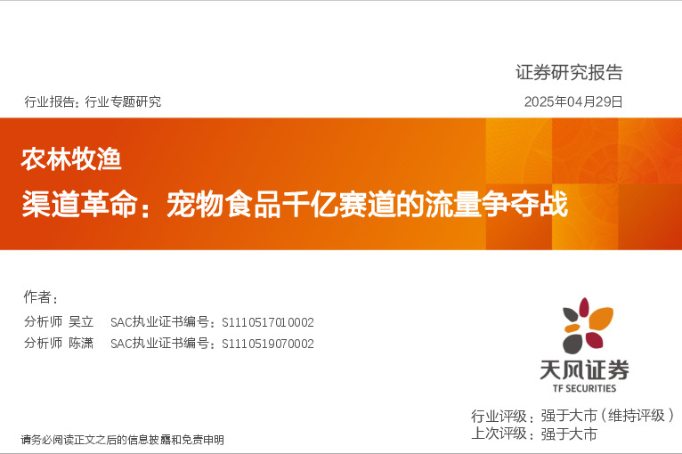 农林牧渔行业专题研究：渠道革命：宠物食品千亿赛道的流量争夺战