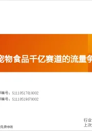 农林牧渔行业专题研究:渠道革命:宠物食品千亿赛道的流量争夺战