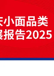 重庆小面品类发展报告2025