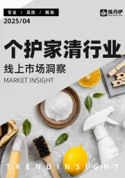 个护家清行业线上市场洞察