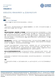 非银金融行业：香港证券业：蚂蚁收购耀才vs.富途护城河分析