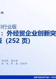人工智能行业DeepSeek+:外经贸企业创新突围讲义精华全版(252页)