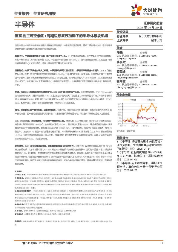 半导体行业研究周报：重视自主可控催化+周期边际复苏加码下的半导体板块机遇