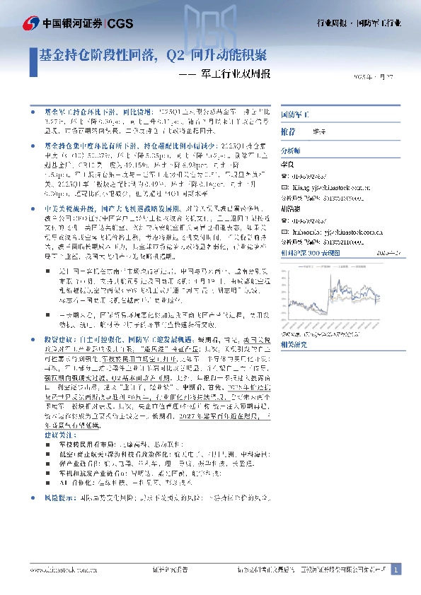 军工行业双周报：基金持仓阶段性回落，Q2回升动能积聚