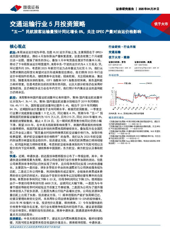 交通运输行业5月投资策略：“五一”民航旅客运输量预计同比增长8%，关注OPEC产量对油运价格影响