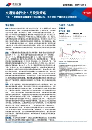 交通运输行业5月投资策略:“五一”民航旅客运输量预计同比增长8%,关注OPEC产量对油运价格影响