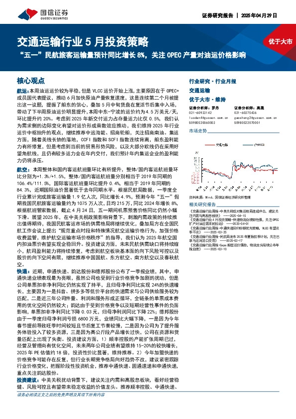 交通运输行业5月投资策略：“五一”民航旅客运输量预计同比增长8%，关注OPEC产量对油运价格影响