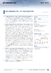 通信行业行业周报:政策东风助推通信升级,国产突破引领技术革新