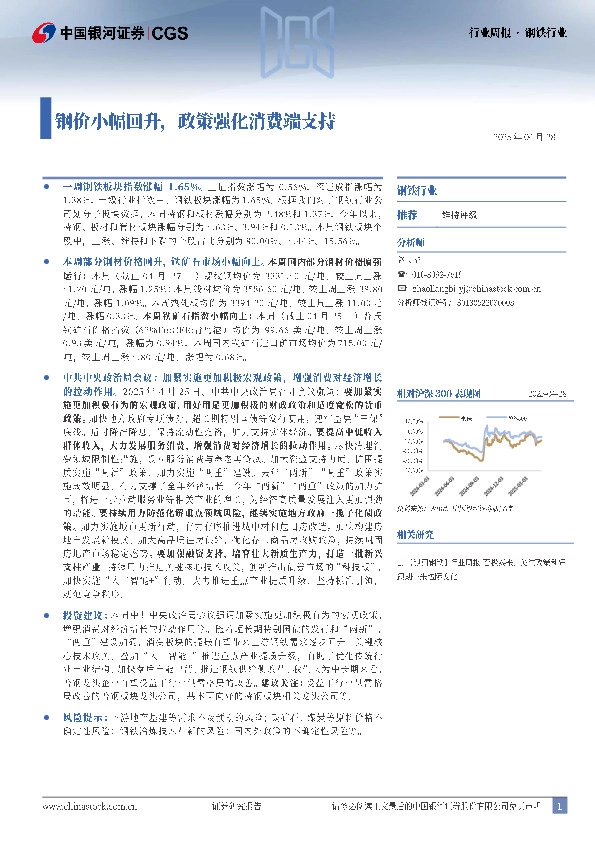 钢铁行业行业周报：钢价小幅回升，政策强化消费端支持