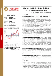 人形机器人行业周报-周观点:人形机器人本体厂商催化频出,产业链大会相继成功举办
