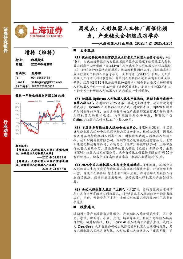 人形机器人行业周报-周观点：人形机器人本体厂商催化频出，产业链大会相继成功举办