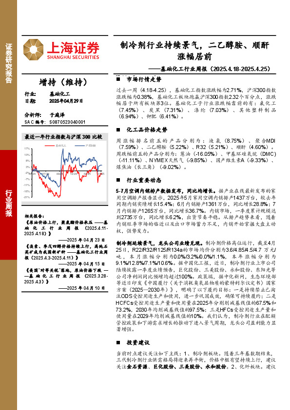 基础化工行业周报：制冷剂行业持续景气，二乙醇胺、顺酐涨幅居前