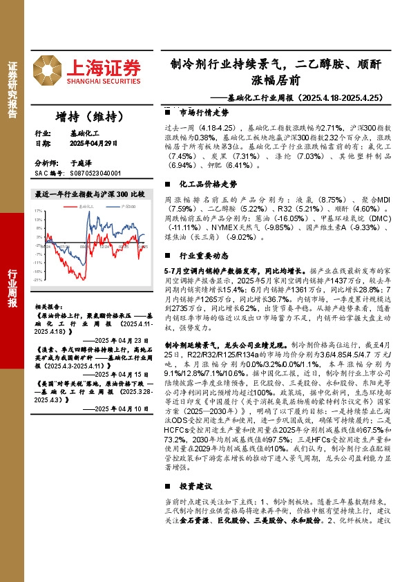 基础化工行业周报：制冷剂行业持续景气，二乙醇胺、顺酐涨幅居前