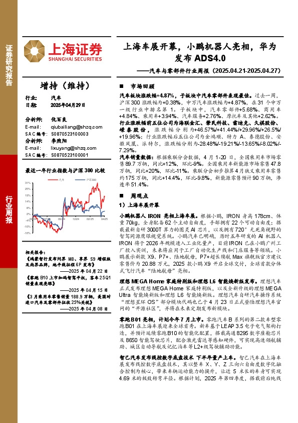 汽车与零部件行业周报：上海车展开幕，小鹏机器人亮相，华为发布ADS4.0