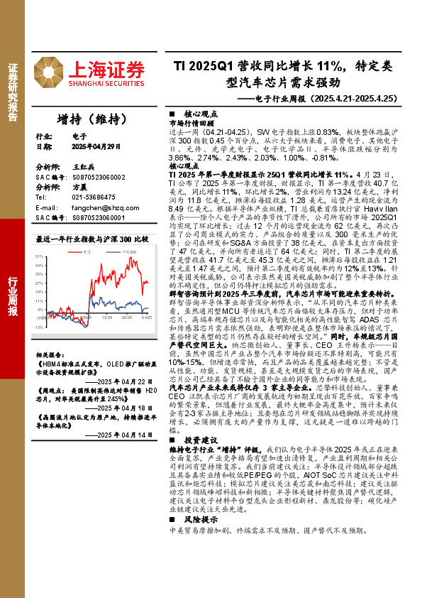 电子行业周报：TI 2025Q1营收同比增长11%，特定类型汽车芯片需求强劲