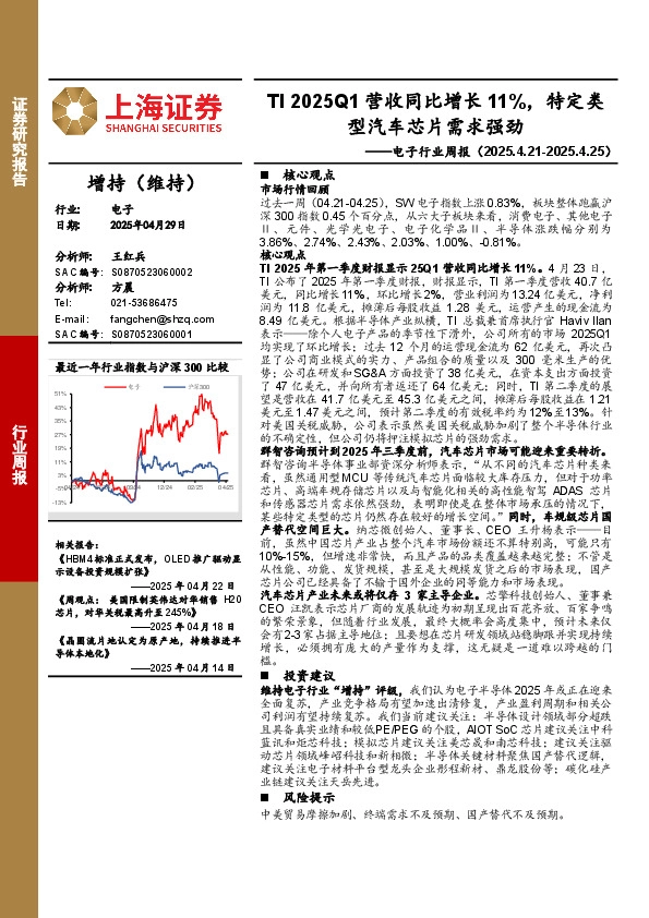 电子行业周报：TI 2025Q1营收同比增长11%，特定类型汽车芯片需求强劲