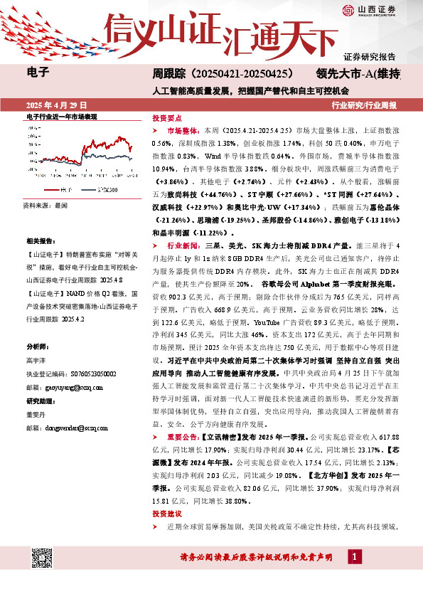 电子周跟踪：人工智能高质量发展，把握国产替代和自主可控机会