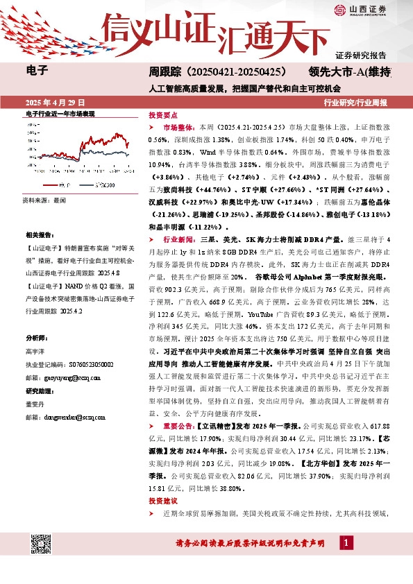 电子周跟踪：人工智能高质量发展，把握国产替代和自主可控机会