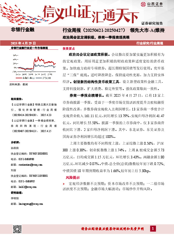 非银行金融行业周报：政治局会议定调积极，券商一季报表现亮眼