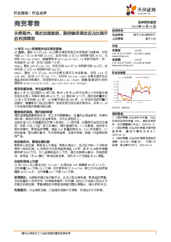 商贸零售：永辉超市：调改加速推进，期待稳态调改店占比提升后利润释放