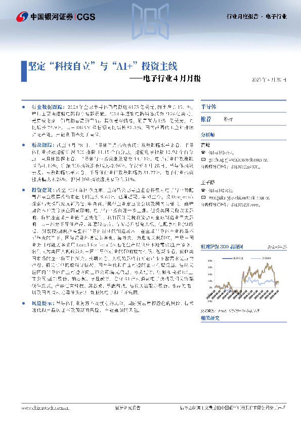 电子行业4月月报：坚定“科技自立”与“AI+”投资主线