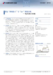 电子行业4月月报:坚定“科技自立”与“AI+”投资主线