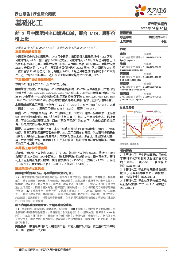 基础化工行业研究周报：前3月中国肥料出口增进口减，聚合MDI、顺酐价格上涨