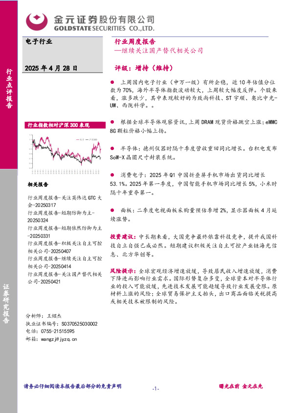 电子行业周度报告：继续关注国产替代相关公司