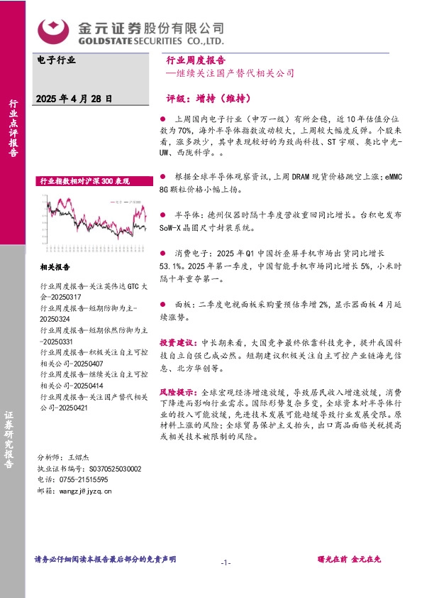 电子行业周度报告：继续关注国产替代相关公司