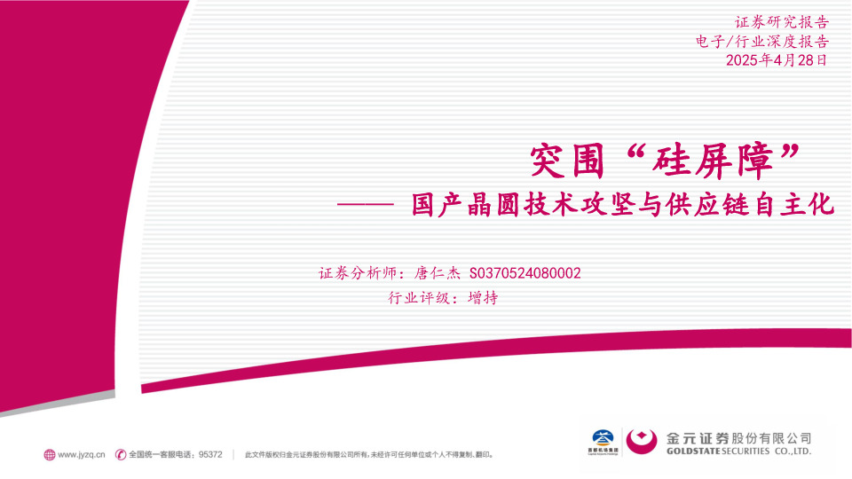 电子行业深度报告：国产晶圆技术攻坚与供应链自主化-突围“硅屏障”